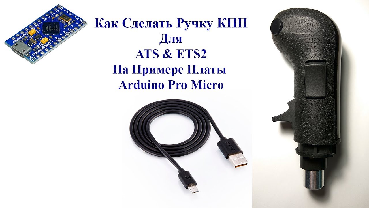 Как сделать Ручку КПП для ATS и ETS2