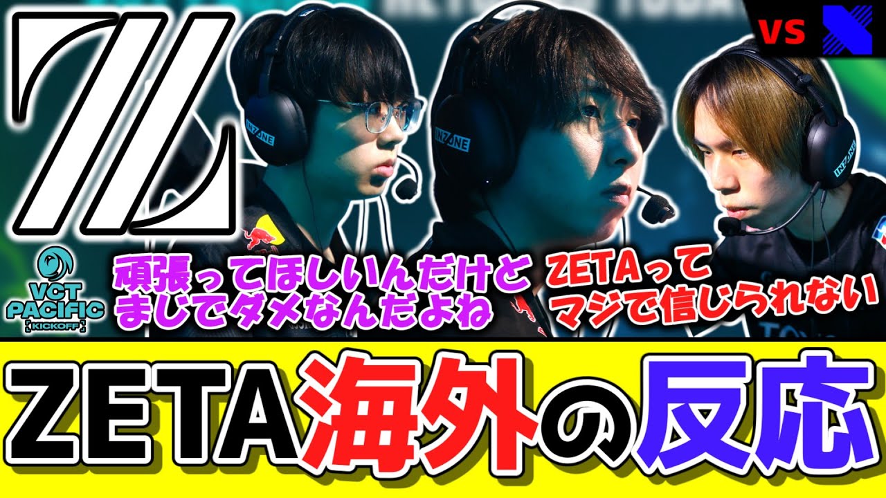 【海外の反応】『ZETA』vs『DRX』海外ニキの反応は？？【VALORANT/ZETA DIVISION】