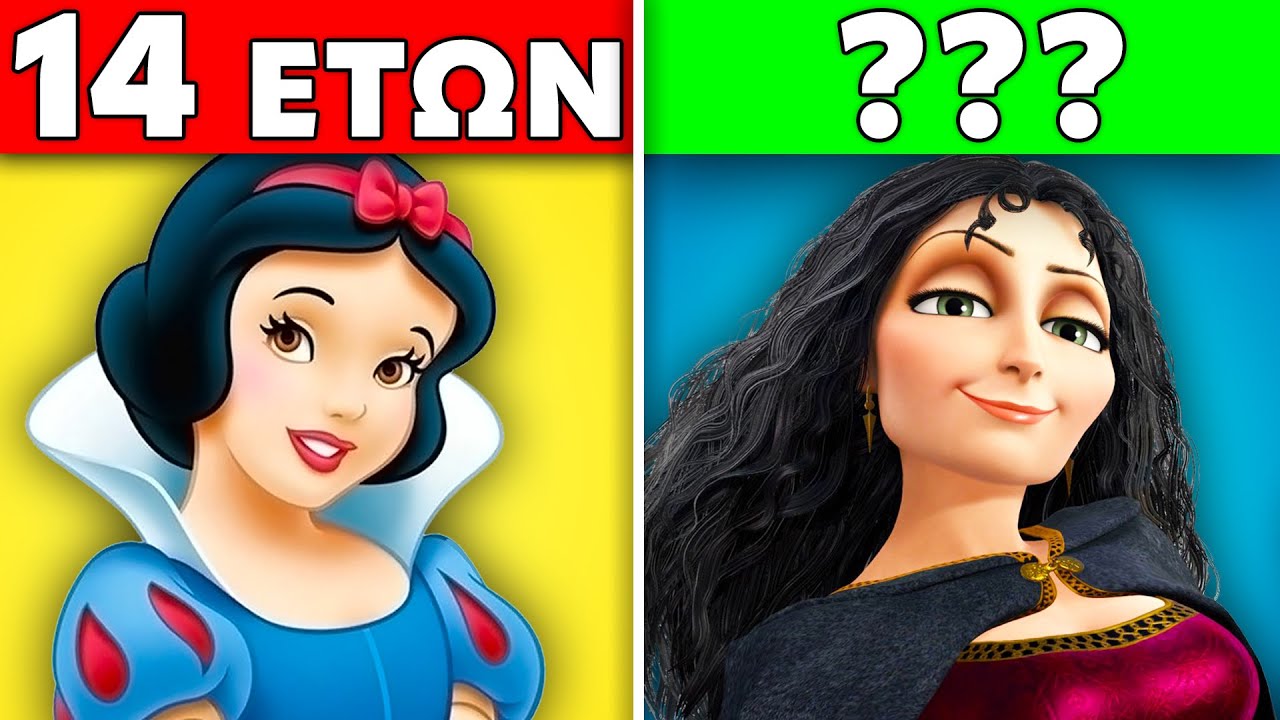 Οι ΠΡΑΓΜΑΤΙΚΕΣ ηλικίες της Disney