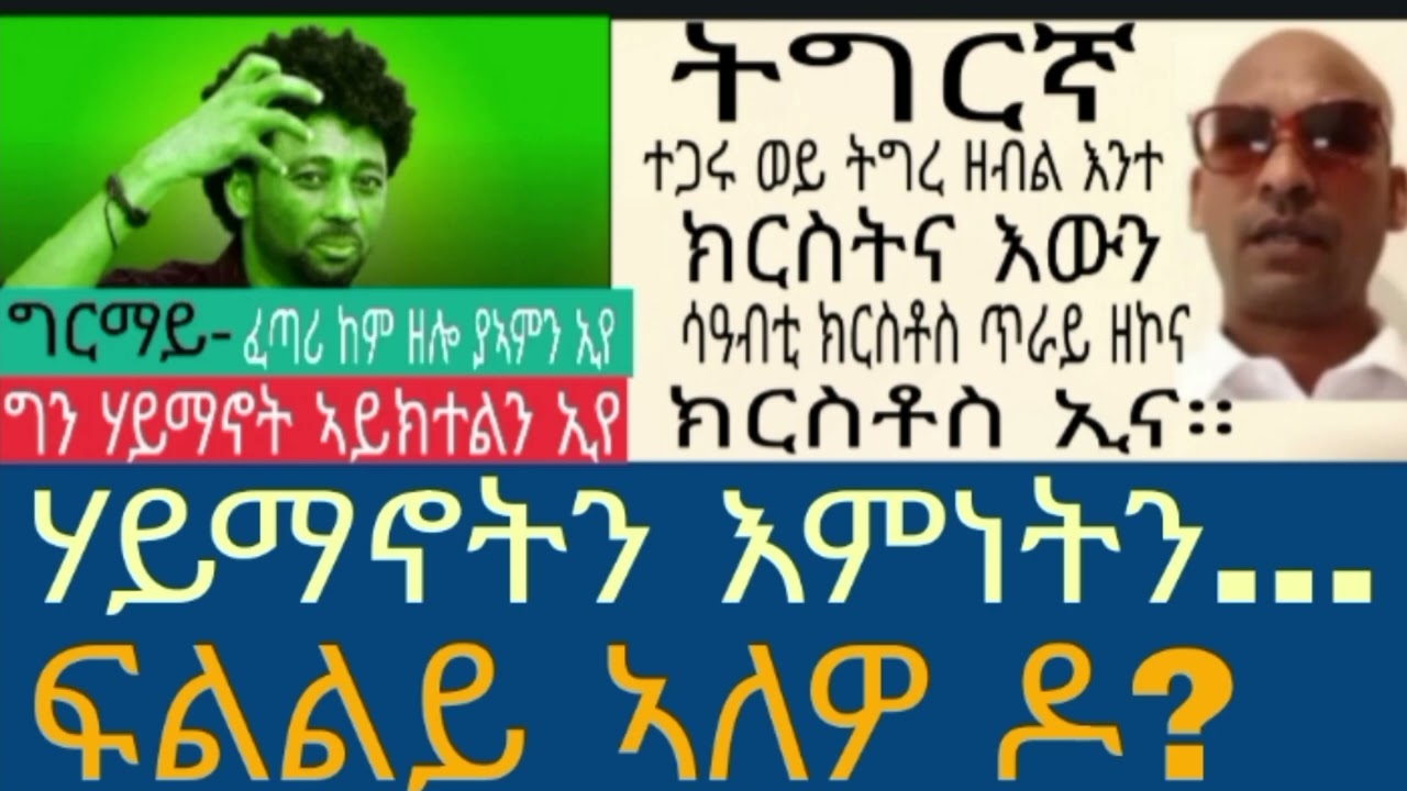 ብፈጣሪ  ምስ ሃይማነቱ ዝተፈጠረ ሰብ መን ኣሎ?