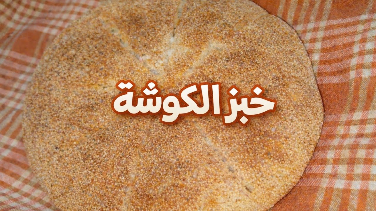 أسرار 😋خبز الكوشة الذهبي من الخارج والهش من الداخلخبز الكوشة الجزائري التقليدي خطوة بخطوة أ🫔🌙🌙