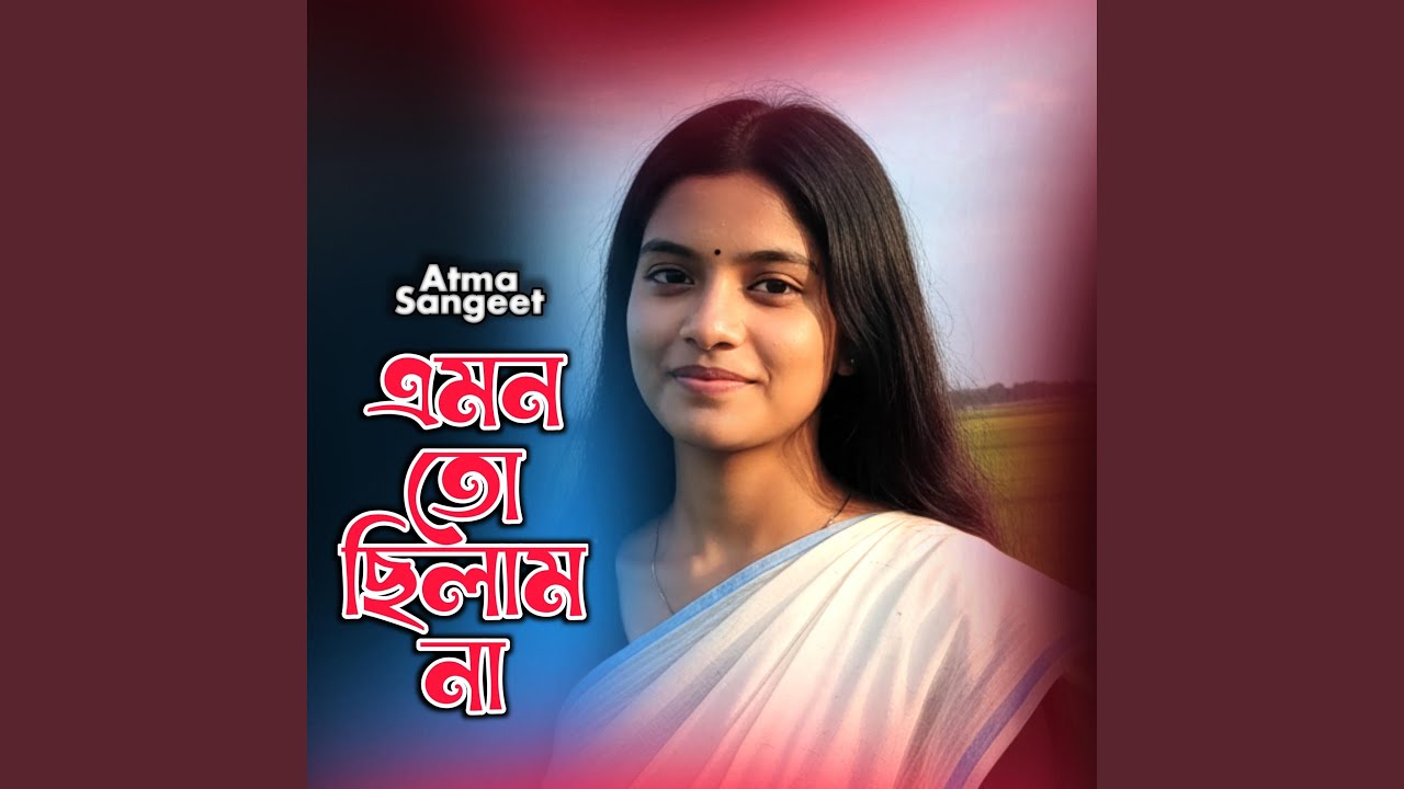 এমন তো ছিলাম না !! Amon Too Chilam Na