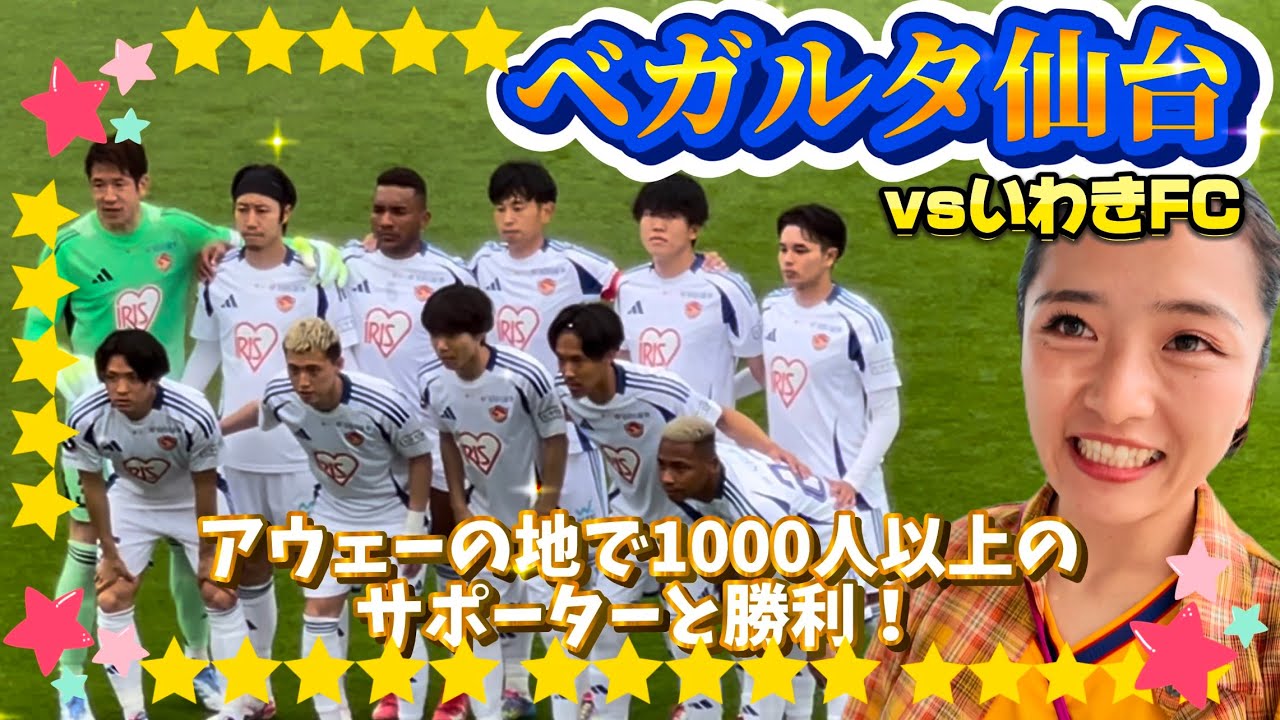 【ベガルタ仙台】vsいわきFC⚽️アウェーでも1000人以上のサポーターが‼️勝利を分かち合えて幸せな瞬間✨