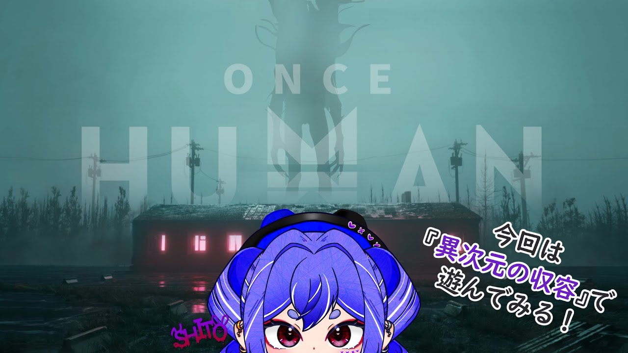 今日はまったり『OnceHuman』異次元の収容をやっていく！  ＃ゲーム実況　＃VTuber　＃初見さん大歓迎　＃紫兎　#oncehuman
