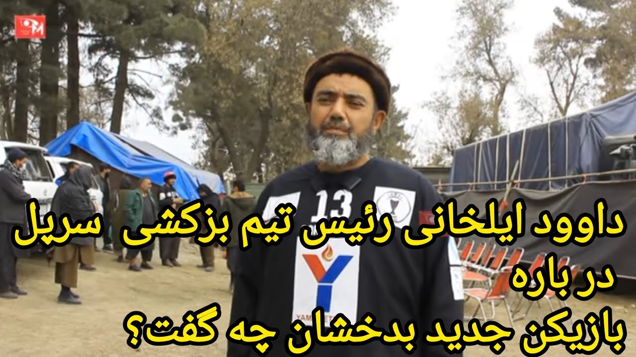 اظهارات داوود ایلخانی، رئیس تیم بزکشی ولایت سرپل در مورد جایگزینی بازیکن جدید تیم بزکشی ولایت بدخشان