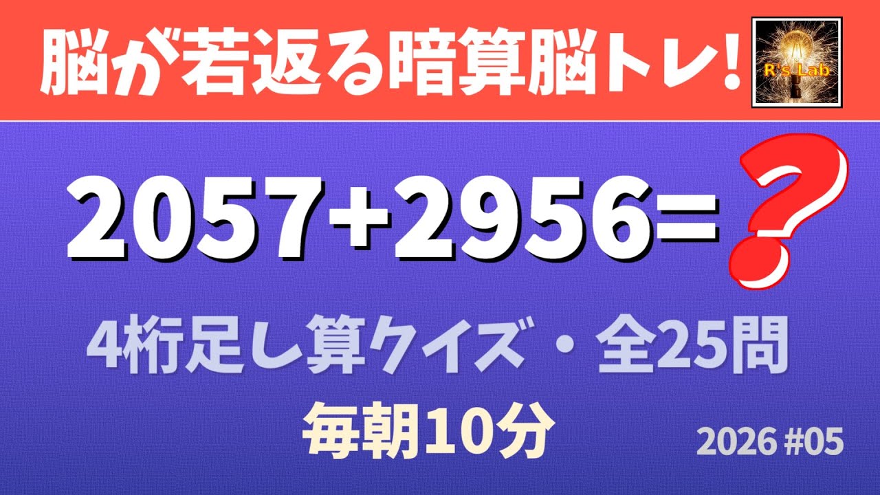 【毎朝の脳トレ】脳が若返る計算脳トレ！4桁足し算クイズ・全25問！（2026#05）