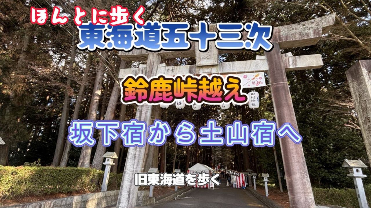 東海道五十三次㊾坂下宿から土山宿（鈴鹿峠）