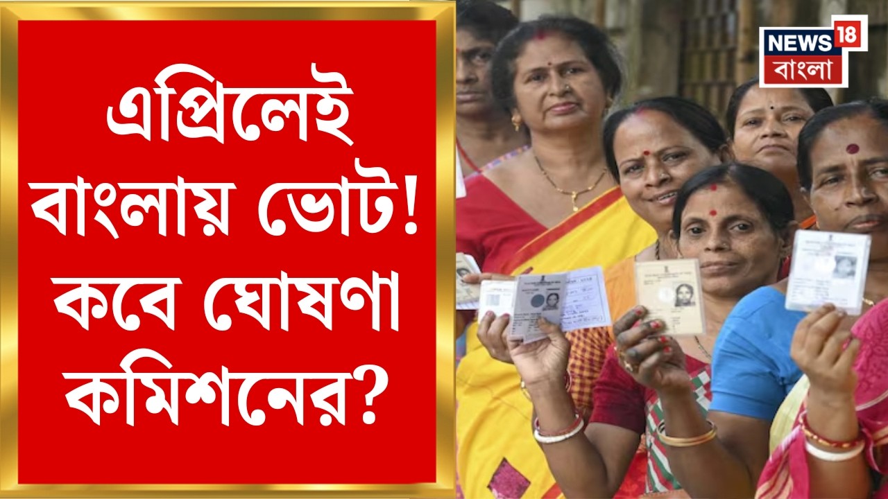 West Bengal Assembly Election 2026 | কবে চূড়ান্ত ভোটার তালিকা প্রকাশ? এল বড় আপডেট! | Bangla News