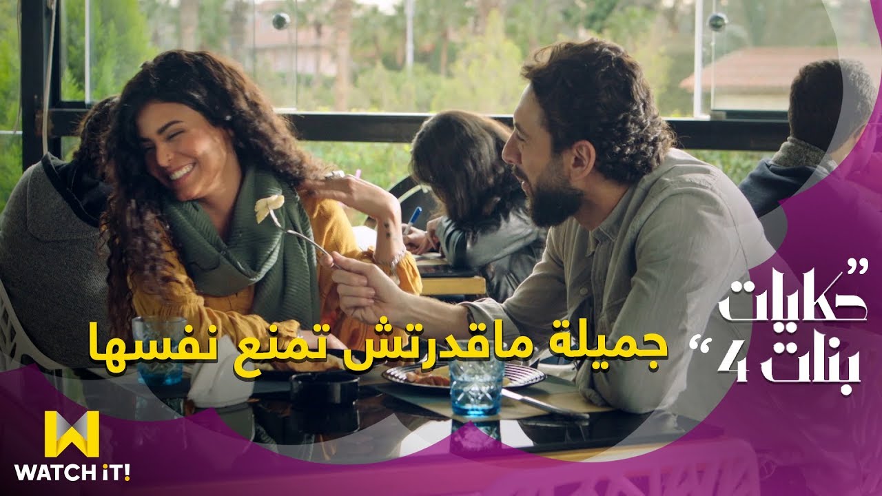 مسلسل حكايات بنات 4 - فى حاجات بنحاول نمنع نفسنا عنها .. بس مابنعرفش !