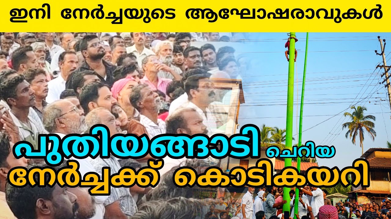 പുതിയങ്ങാടി ചെറിയ നേർച്ചക്ക്‌ കൊടികയറി #vettam #tirupati #latestnews #nercha 