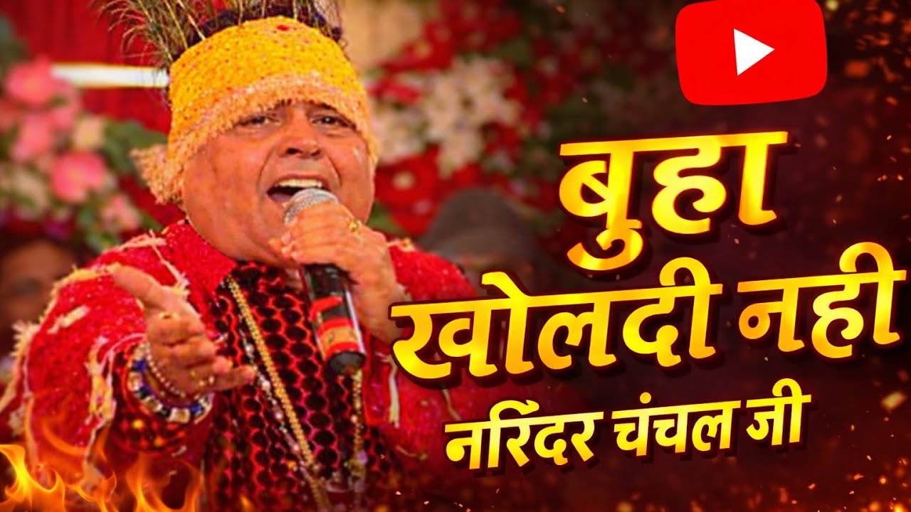 Bua kholdi nahi - Narinder Chanchal | Vaishno Devi live Aarti