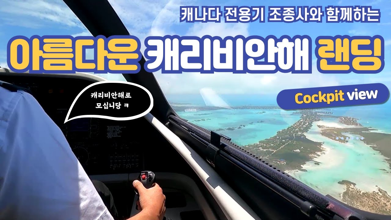 아름다운 캐리비안해 랜딩 콕핏뷰