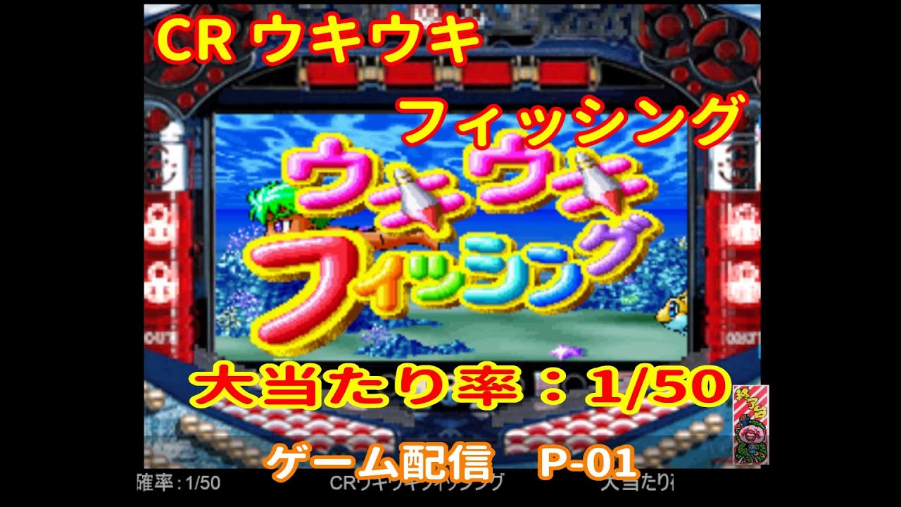 CRウキウキフィッシング 大当たり確率：1/50　P-01  2026-03-07