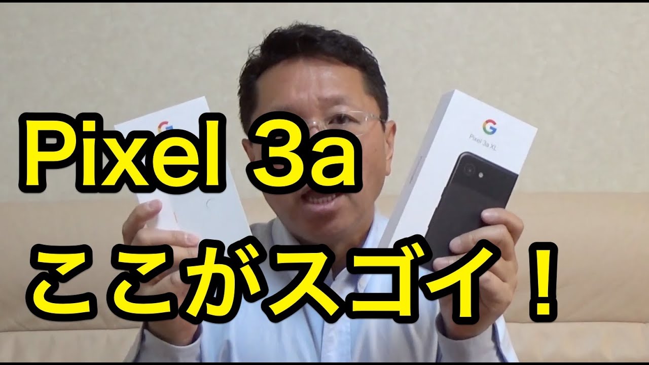 Pixel 3aレビュー（スゴイ編）