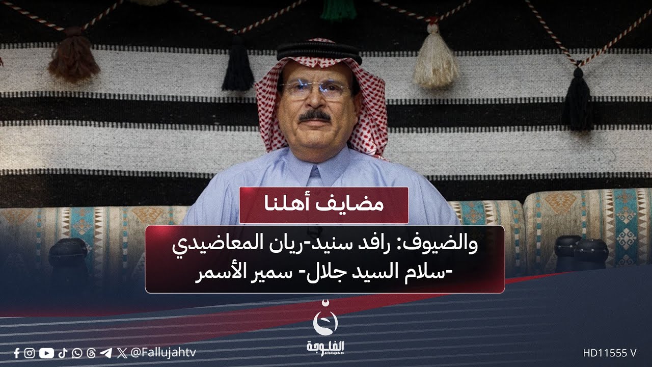 #مضايف_أهلنا  مع أبو معمر والضيوف: رافد سنيد - ريان المعاضيدي - سلام السيد جلال - سمير الأسمر