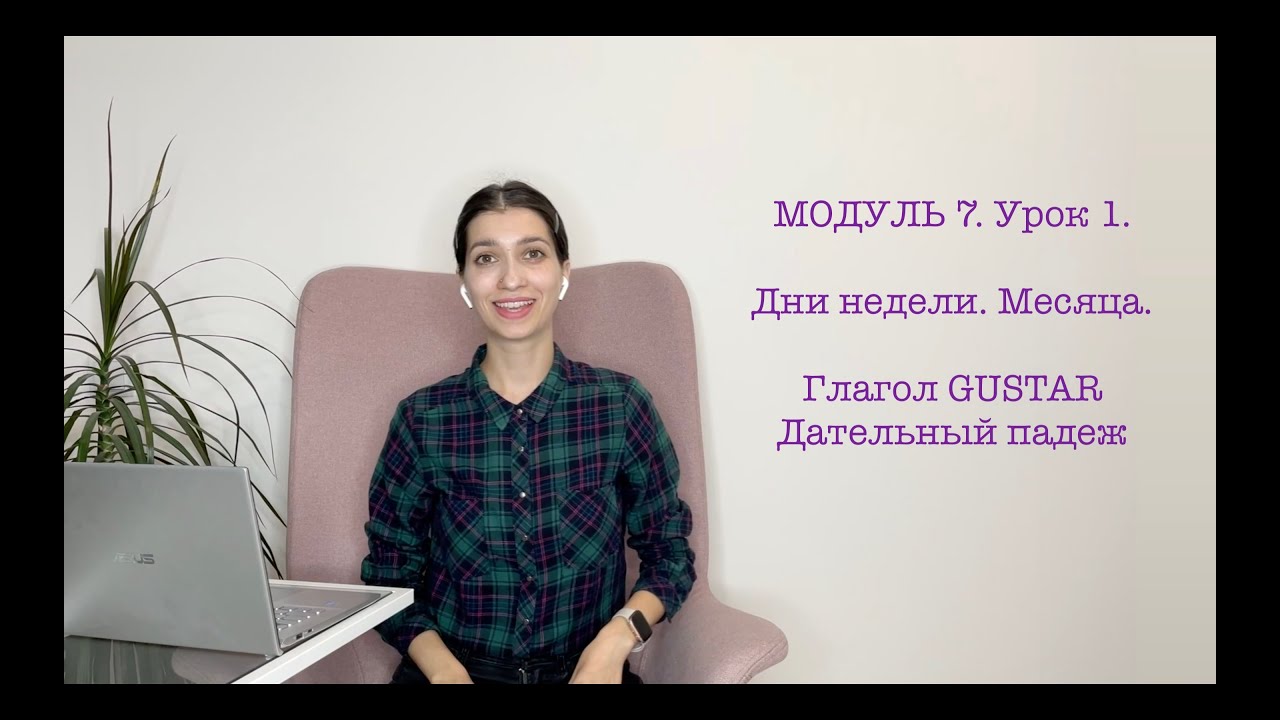 Модуль 7. Урок 1. Дни недели. Месяца. Глагол GUSTAR + дательный падеж.