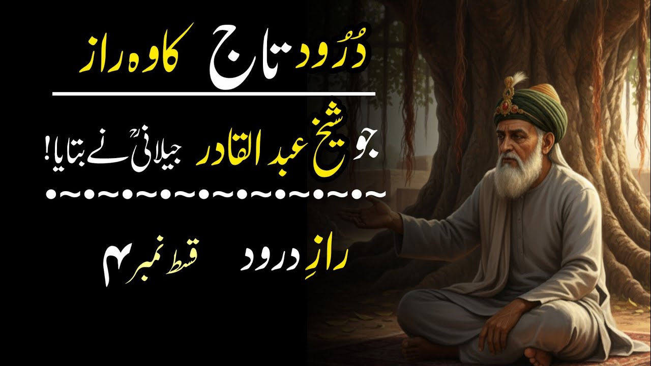 “Raaz e Durood Ep 4 | Durood e Taaj ka Asli Haqeeqi Raaz | Sheikh Abdul Qadir Jeelani ki Naseehat”