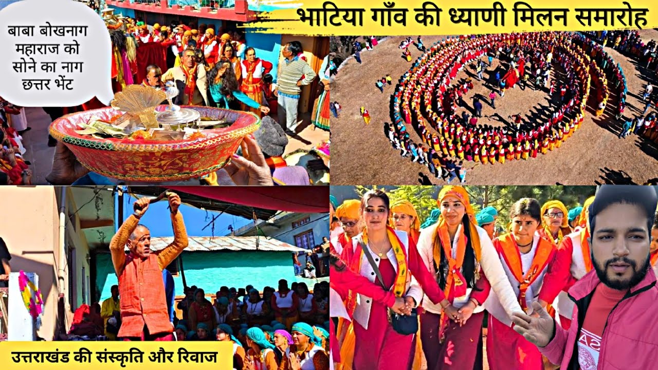 भाटिया गाँव की ध्याटुडीयां | ध्याणी मिलन समारोह | Pahadi Lifestyle Vlog Uttarakhand Culture #culture