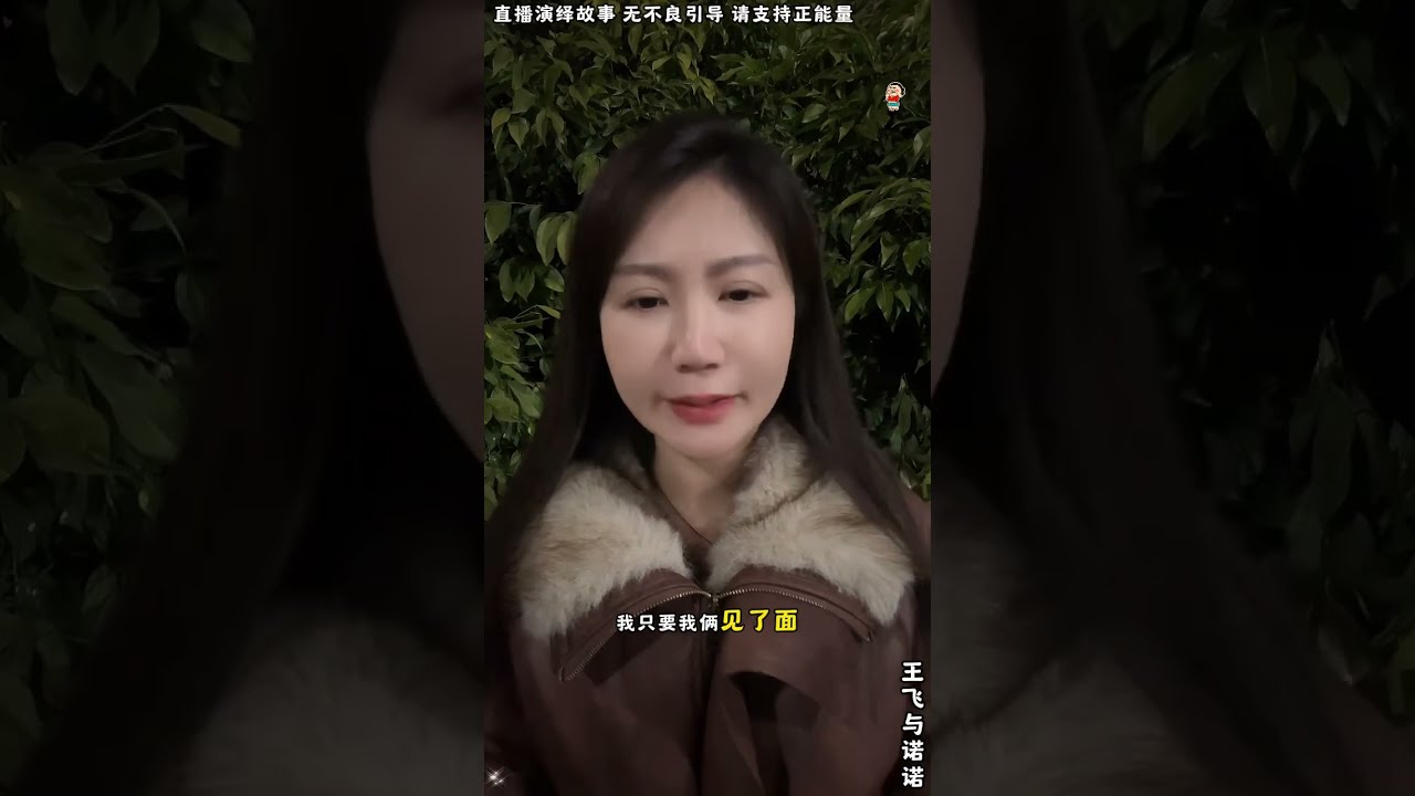 王飞与诺诺：诺诺给大家道歉，王飞来找诺诺时，不应该避而不见，其实诺诺内心，很是思念诺诺，王飞来到诺诺家时，诺诺在窗外看王飞。【松哥】