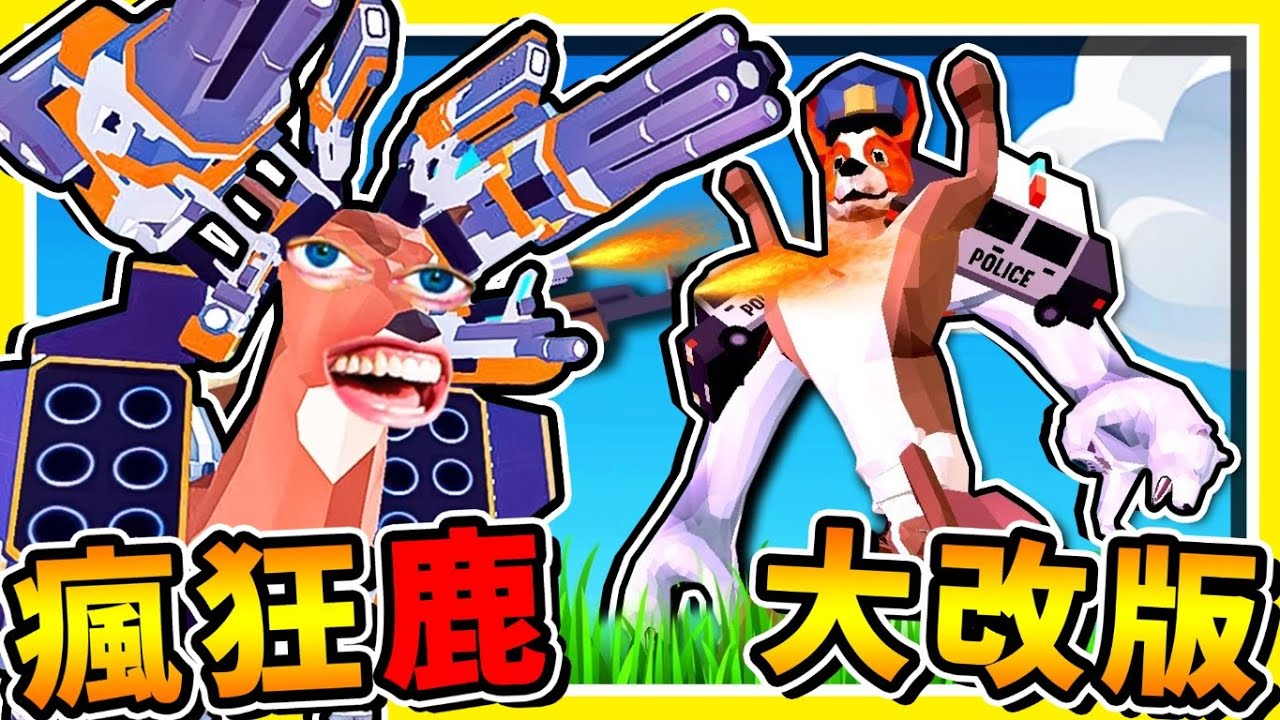 【智障遊戲】瘋狂鹿大進化❤這款遊戲推出【2.0版本】了，這次居然【進入到日本】２次元空間😂 !!