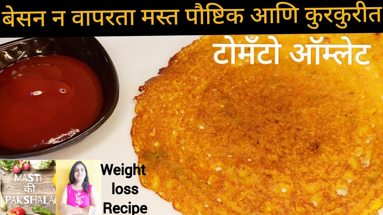 बेसन पीठ न वापरता टोमॅटो ऑम्लेट ५ मिनिटात | tomato omlette|tomato omelette recipe without besan|