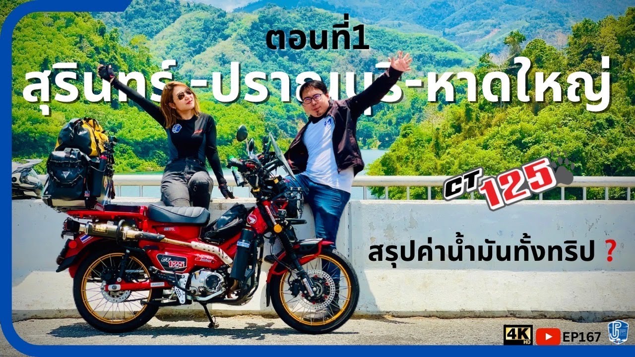 EP167 : Malaysia trip ตอนที่1  ขี่CT125 สุรินทร์ - ปราณบุรี - ขนอม-สิชล - หาดใหญ่ ค่าน้ำมันเท่าไหร่
