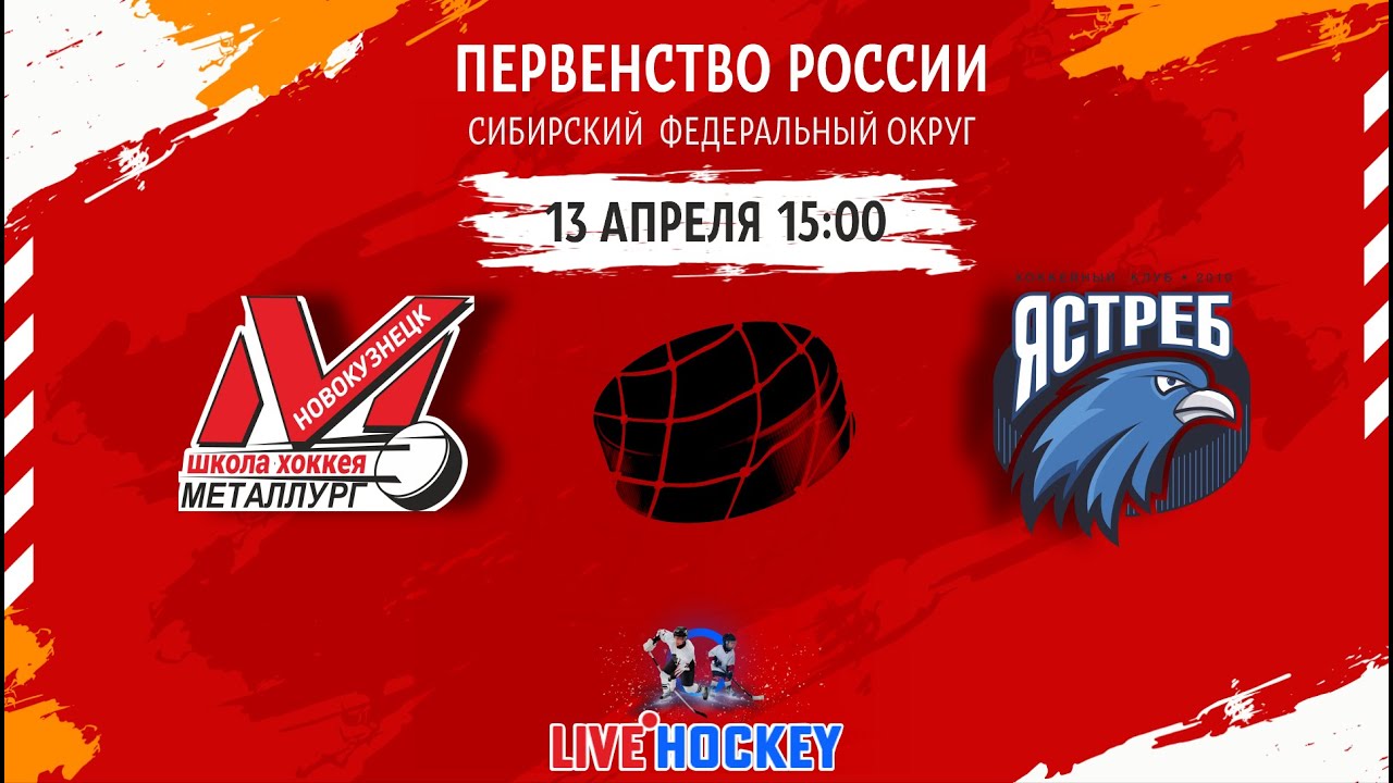 13.04.2024г.  МЕТАЛЛУРГ-2 (Новокузнецк)-ЯСТРЕБ (Томск). Первенство России. Юноши 2010 г.р.
