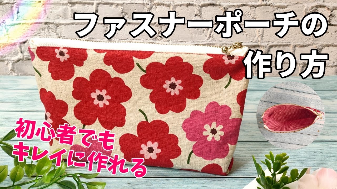 三角マチがおしゃれな簡単ファスナーポーチの作り方（20cmファスナー使用）makeup pouch making at home