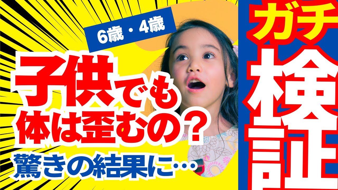 子どもの体って歪むの？