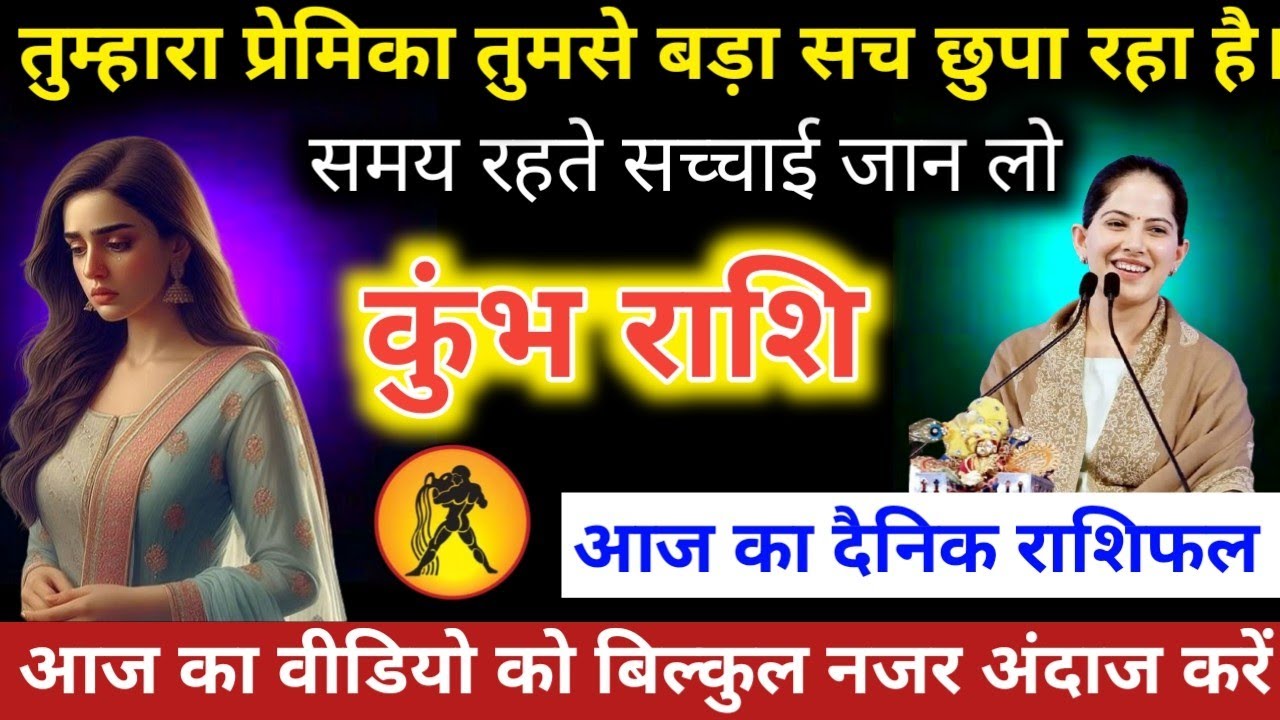 #कुंभराशि वालो तुम्हारा प्रेमिका तुमसे बड़ा सच छुपा रहा है समय रहते सच्चाई जान लो  