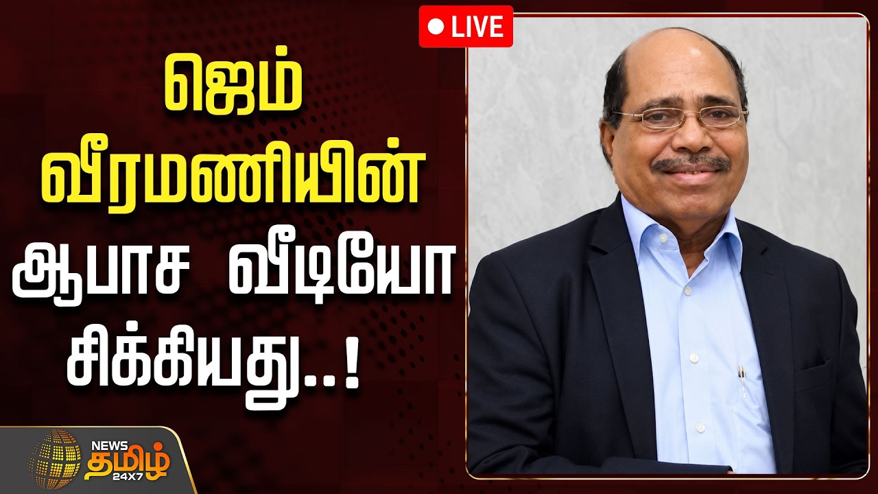 🔴LIVE : ஜெம் வீரமணியின் ஆபாச வீடியோ சிக்கியது..! அதிரடி திருப்பம்  |  Gem Veeramani Case