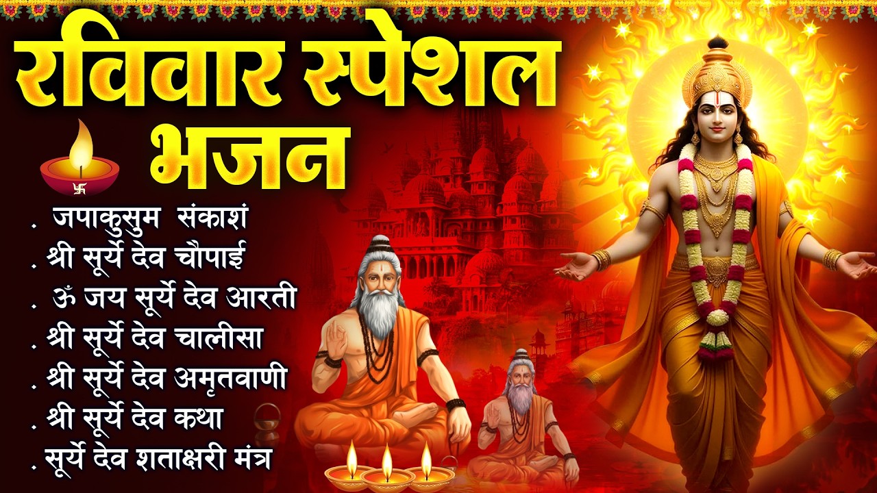 रविवार भक्ति भजन : जपाकुसुम संकाश, ॐ सूर्य देवाय नमो नमः, सूर्यदेव अमृतवाणी, सूर्य चालीसा व आरती |