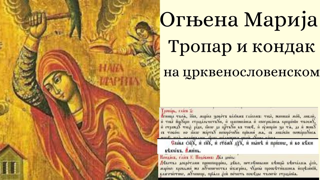 Света великомученица Марина  Огњена Марија тропар и кондак