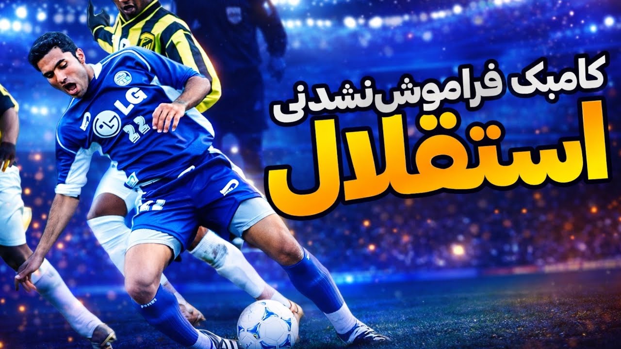 کامبک تاریخی استقلال؛ آشتی با مردم و تسویه‌حساب با عربستانی‌ها به کمک عقاب!
