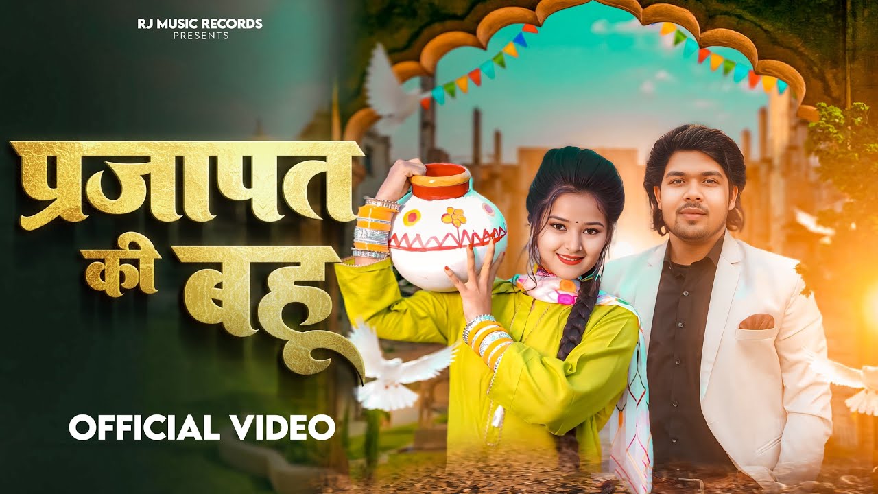 Prajapat Ki Bahu || प्रजापत की बहू || Official Video || RajKumar Prajapati & Kajal Sharma