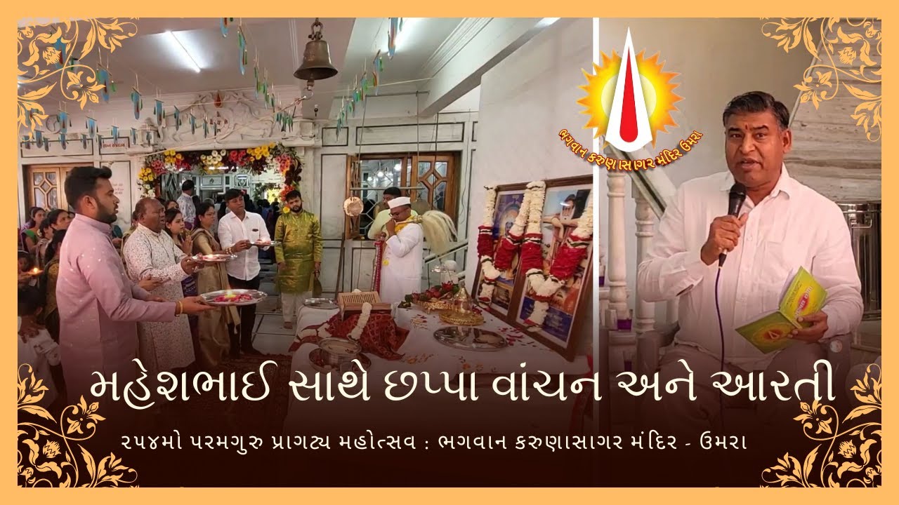 પરમગુરુના જ્ઞાનની સરવાણી ! 📖 મહેશભાઈ સાથે છપ્પા વાંચન અને આરતી | ૨૫૪મો પરમગુરુ પ્રાગટ્ય મહોત્સવ 🚩