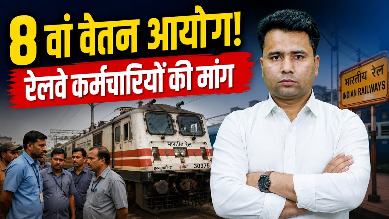 8th Pay Commission Latest News | 8th Pay Commission के बाद Railway में किस पोस्ट पर कितनी Salary