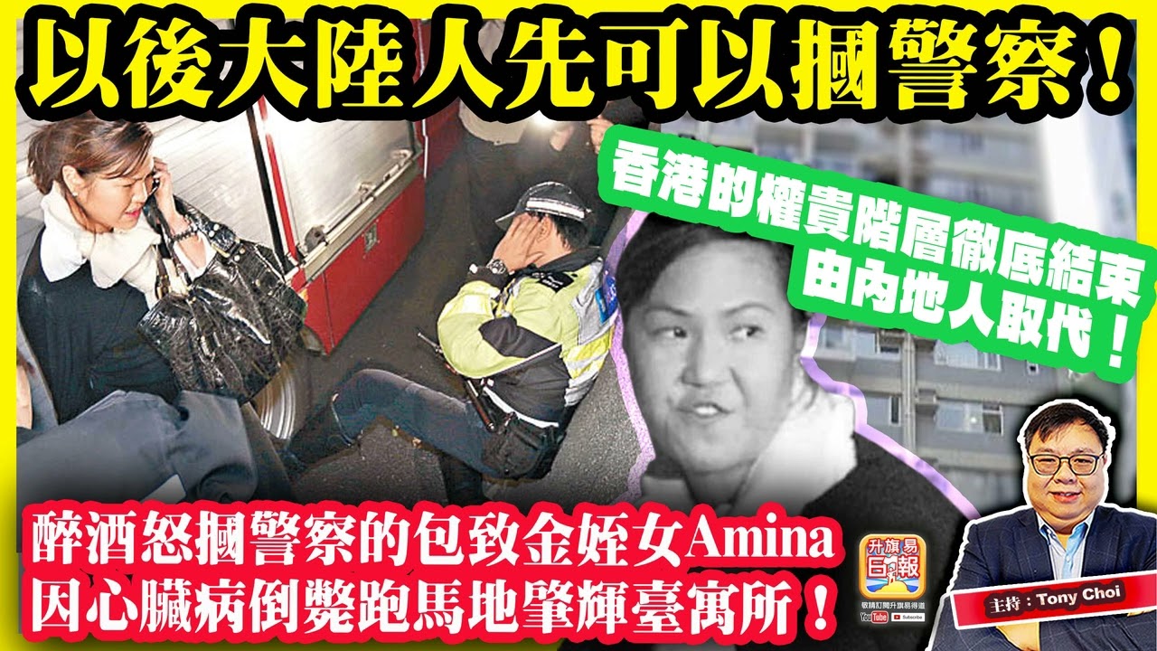 3.8【以後大陸人先可以摑警察！】醉酒怒摑警察的包致金姪女Amina，因心臟病倒斃跑馬地肇輝臺寓所！香港的權貴階層徹底結束，由內地人取代！主持：Tony Choi