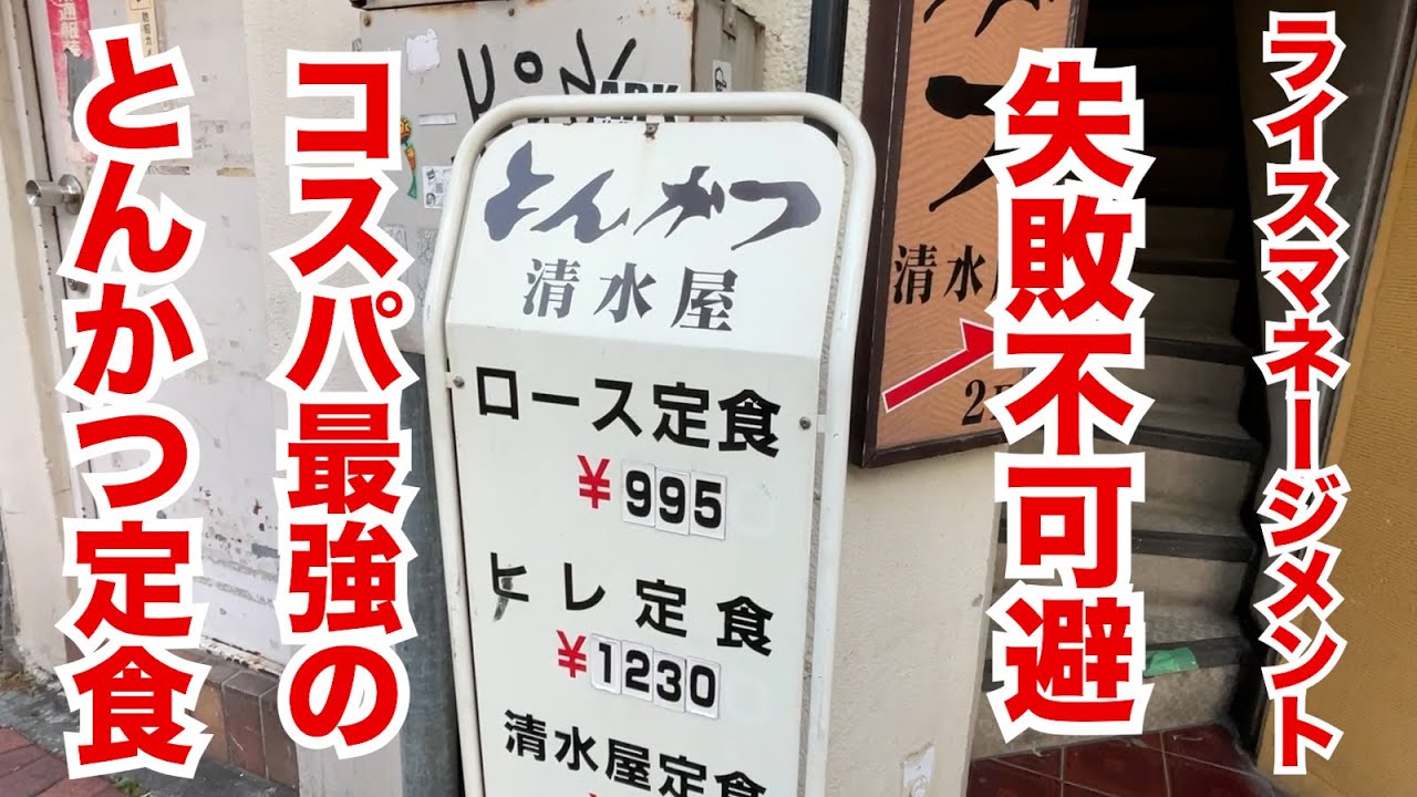 【嘘だろ？】ライスマネージメント失敗不可避！1000円以下で山盛り無料のコスパ最強とんかつ定食！！