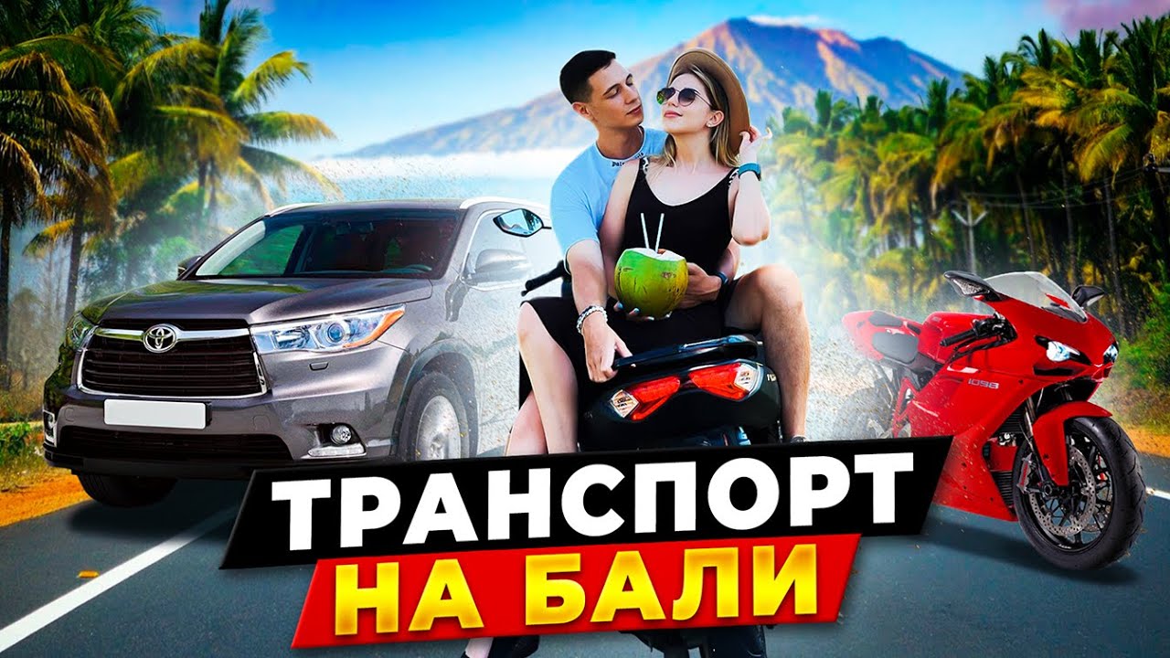 ТРАНСПОРТ НА БАЛИ 2022 | Самое подробное видео о байках и другом транспорте на Бали