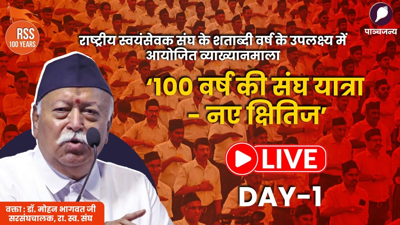 RSS 100 Years LIVE: ‘100 वर्ष की संघ यात्रा - नए क्षितिज’ | Mohan Bhagwat | DAY-1