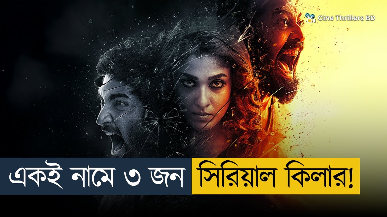 লাস্টের টুইস্টে মাথা খারাপ হয়ে যাবে! | Movie Explained In Bangla