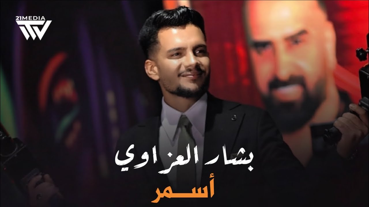 بشار العزاوي – أسمر | Asmar – Bashar Alazzawi (Official Audio)