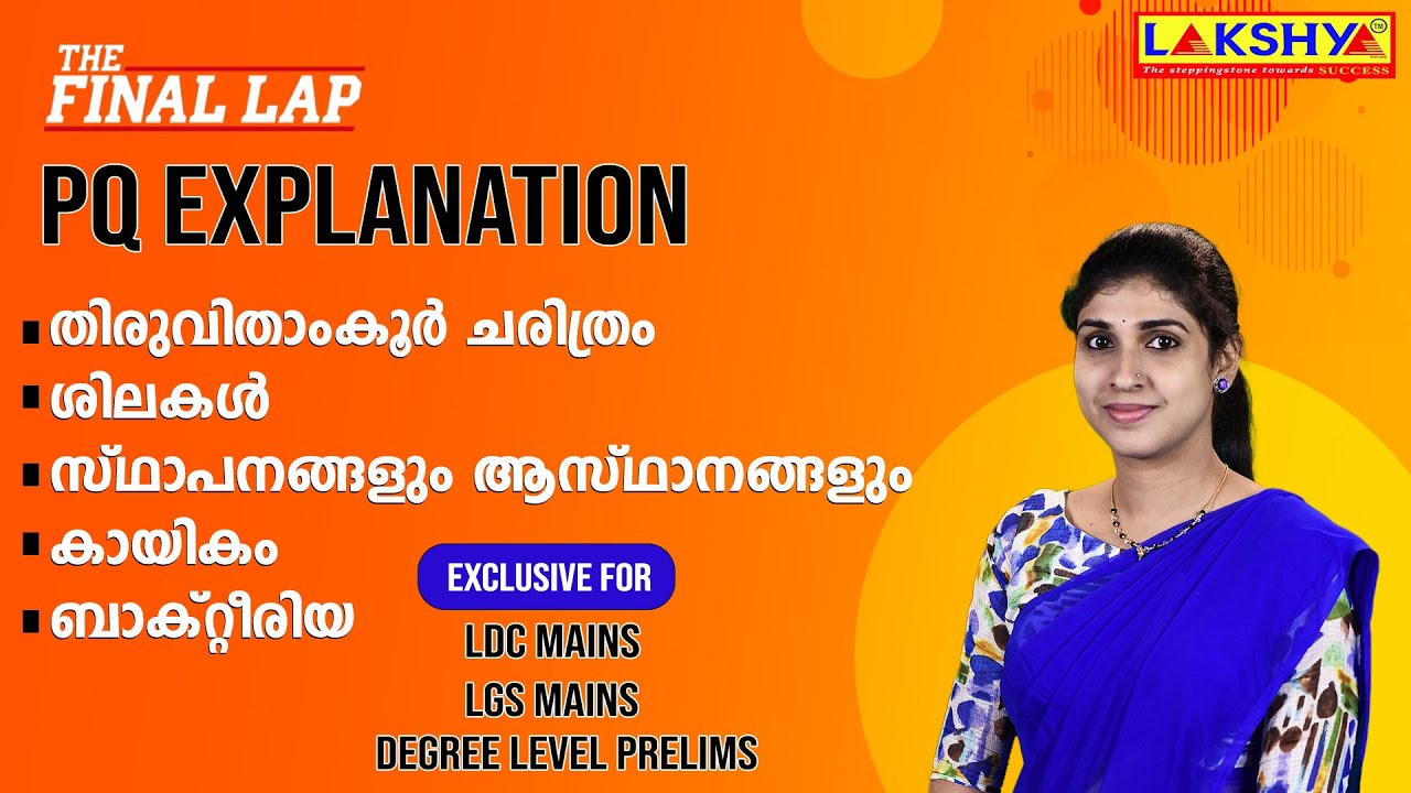 PSC | മുൻവർഷ ചോദ്യങ്ങൾ |  The final  lap