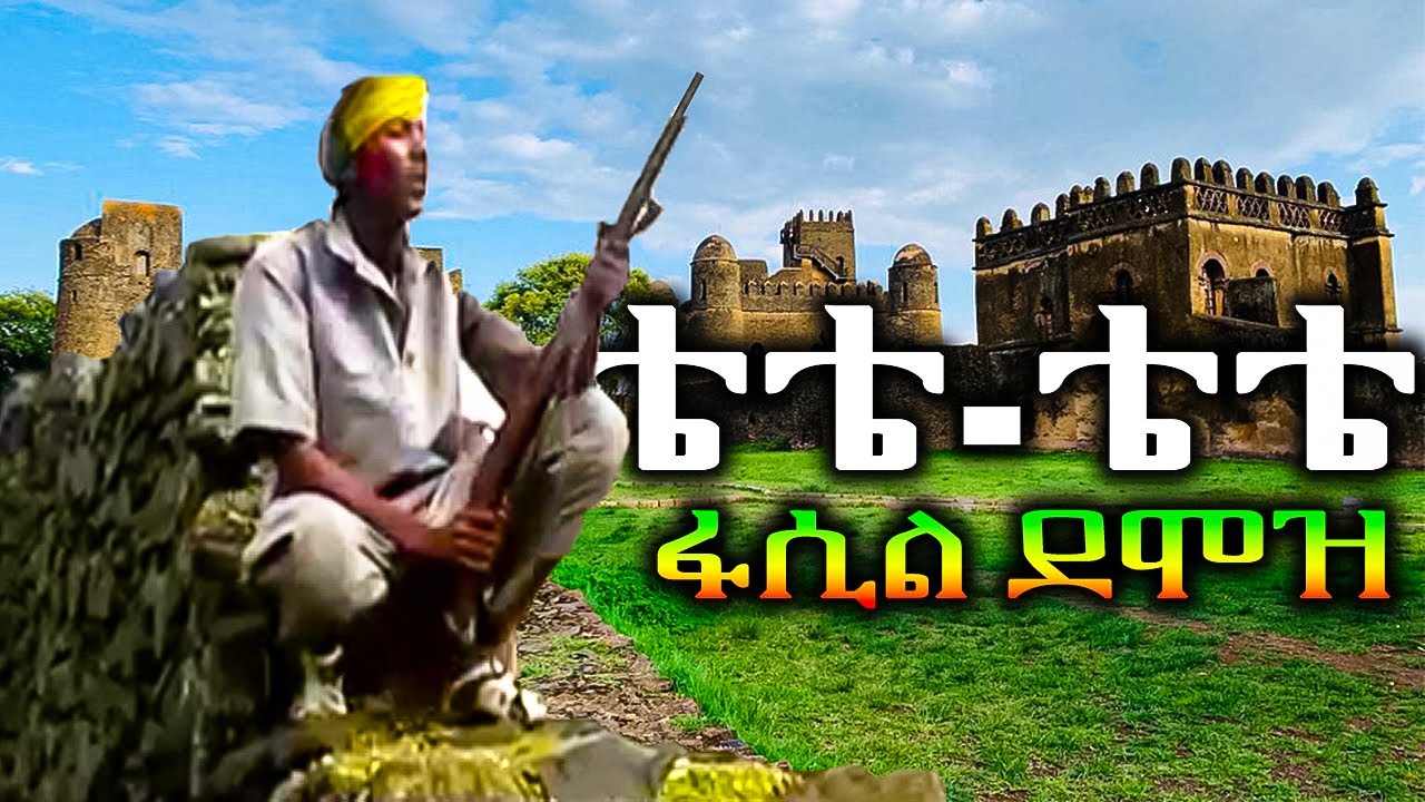 Fasil Demoz -Tete (Offcial Video) - ፋሲል ደሞዝ - ቴቴ