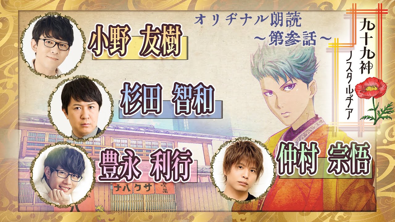 #3【小野友樹・杉田智和・豊永利行・仲村宗悟】朗読「九十九神ノスタルヂア」