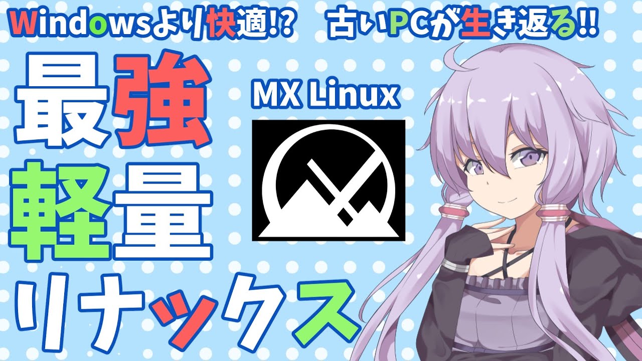 【雑談】【Linux】Windowsより快適！？MX Linux 25の魅力をゆっくり紹介 古いPCが復活！USBで持ち運べ無料OS？衝撃性能とは軽量・安定・持ち運べる最強OS #趣味の境地