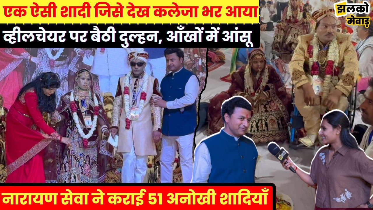 नारायण सेवा संस्थान में 51 बेटियों की विदाई पर भावुक हुए लोग, कहा यहाँ आने का मान करता है