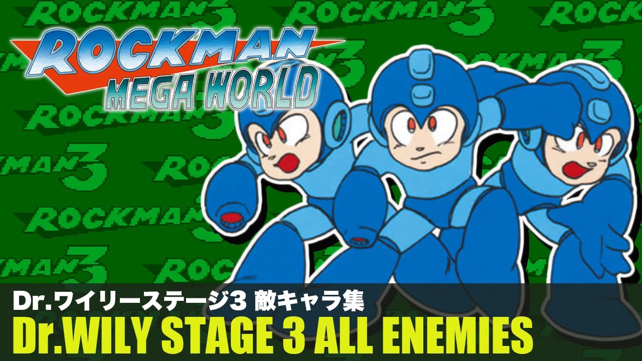 【ロックマン メガワールド】Dr.ワイリーステージ3 敵キャラ集【ロックマン3】