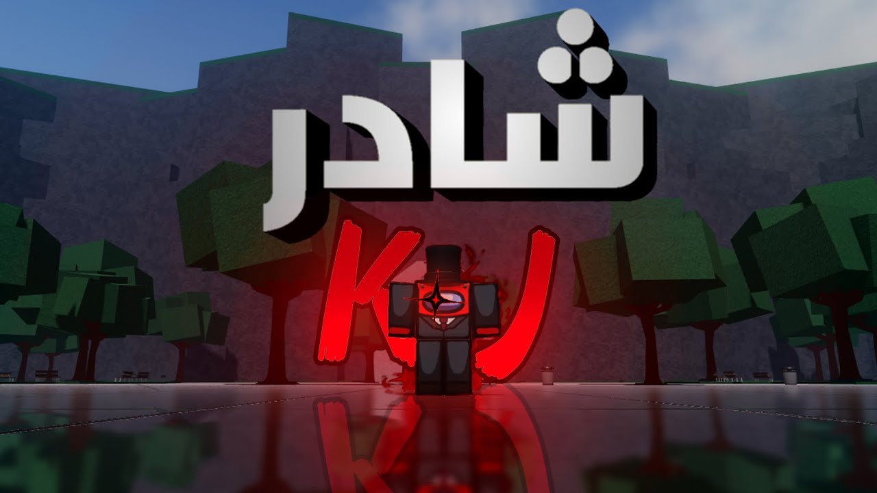 كي جي + شادر  = 🔥| [KJ] The Strongest Battlegrounds